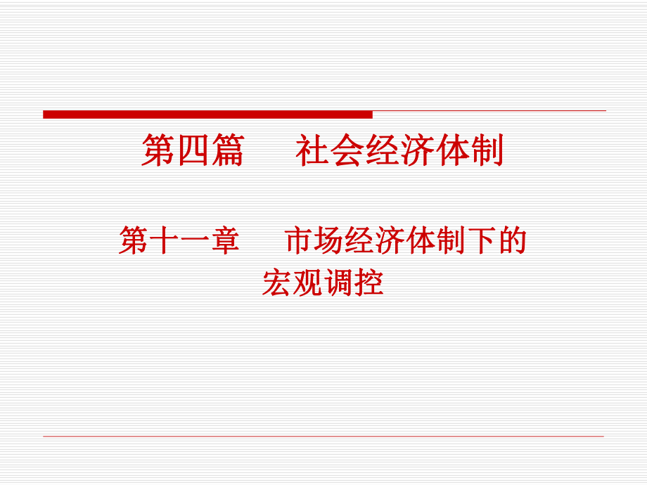 《政治经济学下》第十一章课件.ppt_第1页