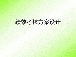 1绩效考核方案设计课件.ppt