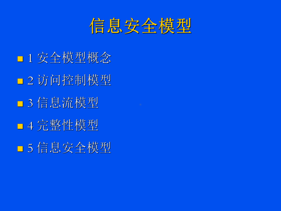 CISP-信息安全模型讲稿精品课件.ppt_第2页