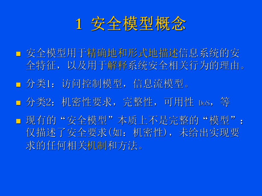 CISP-信息安全模型讲稿精品课件.ppt_第3页