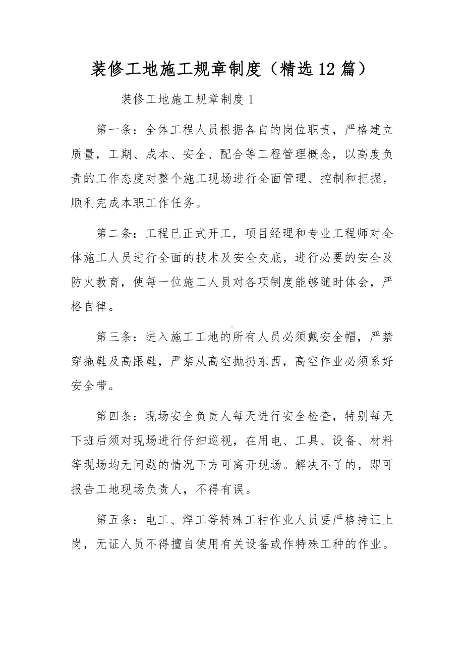 装修工地施工规章制度（精选12篇）.docx_第1页