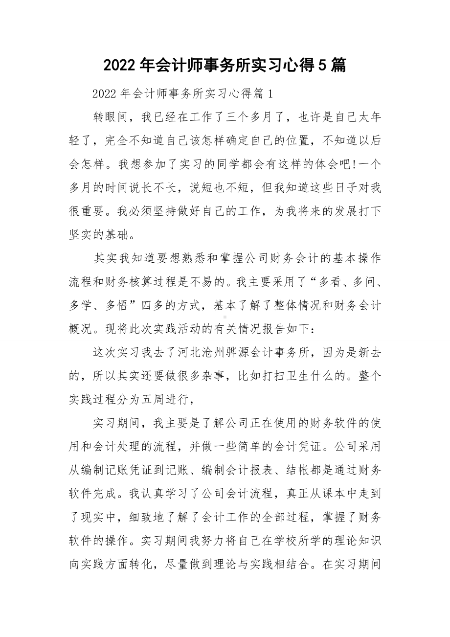 2022年会计师事务所实习心得5篇.doc_第1页