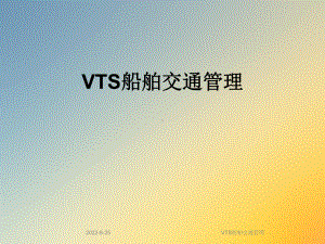 VTS船舶交通管理课件.ppt