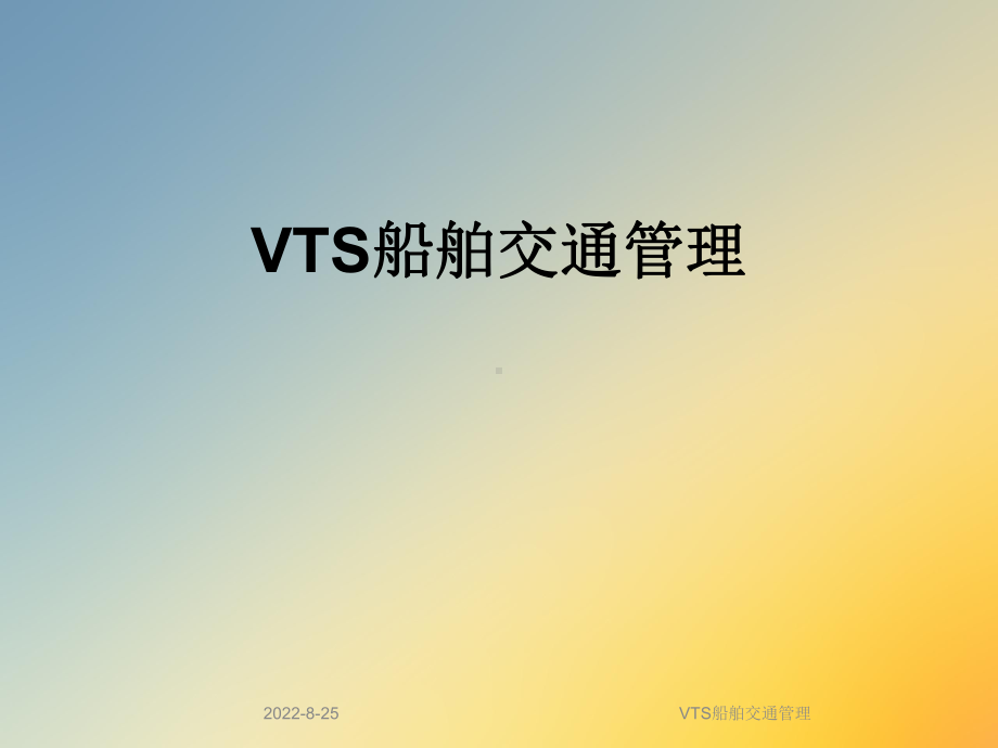 VTS船舶交通管理课件.ppt_第1页