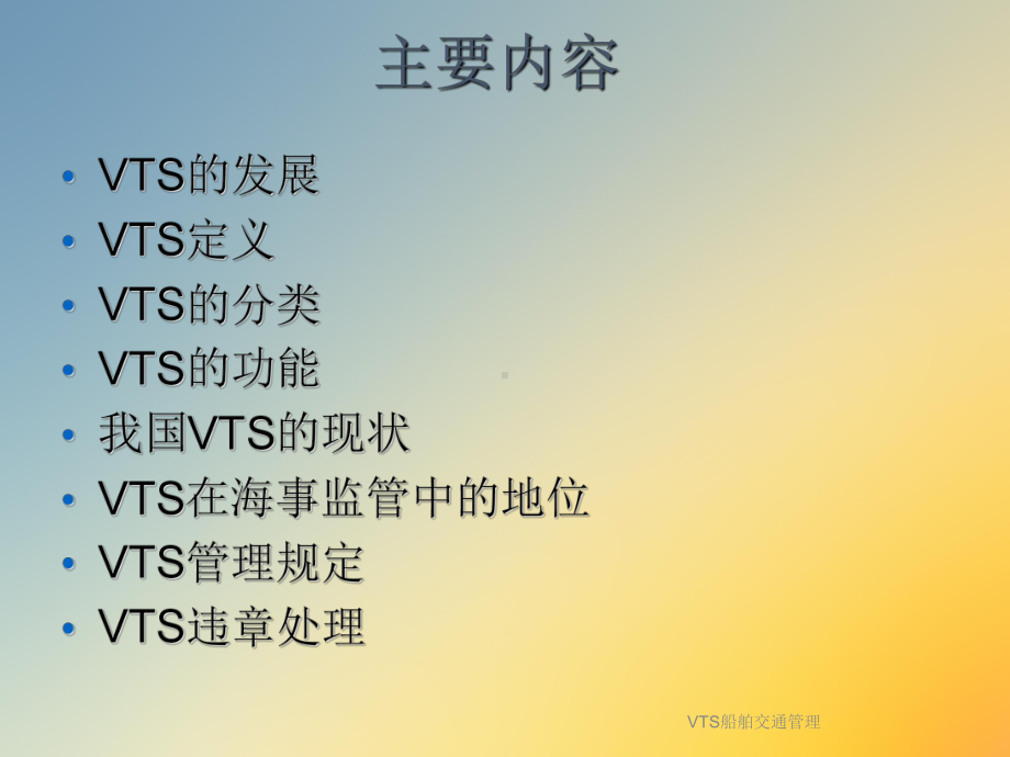 VTS船舶交通管理课件.ppt_第2页