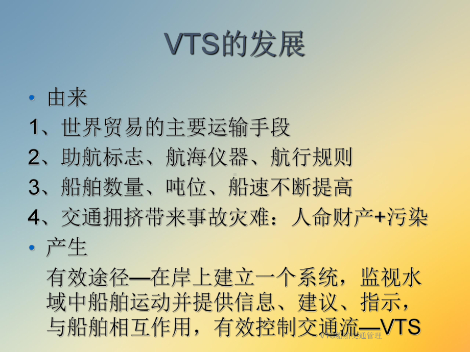 VTS船舶交通管理课件.ppt_第3页