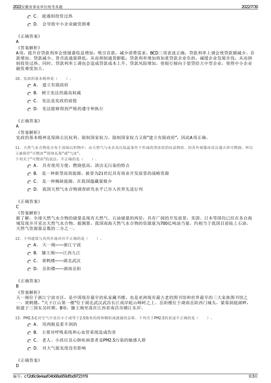 2022安徽省事业单位统考真题＋参考答案.pdf_第3页