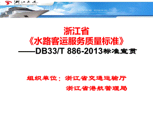 (完整版)浙江省《水路客运服务质量标准》宣贯课件.ppt