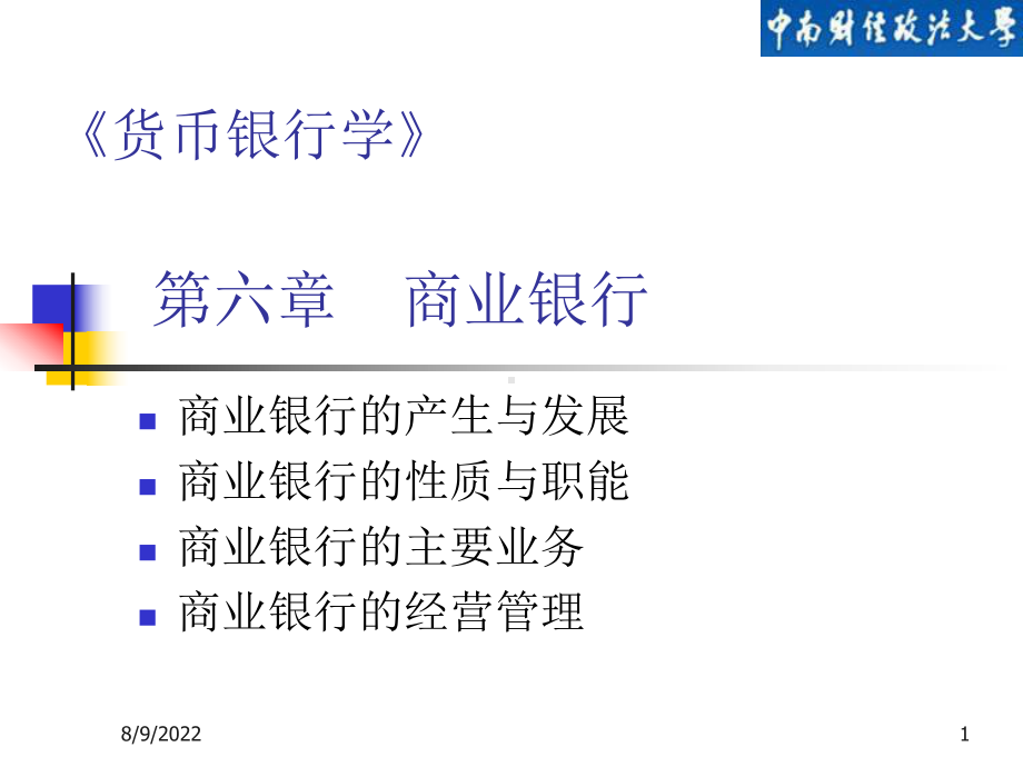 [经济学]第六章商业银行课件.ppt_第1页