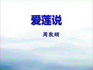 《爱莲说》PPT-课件.pptx