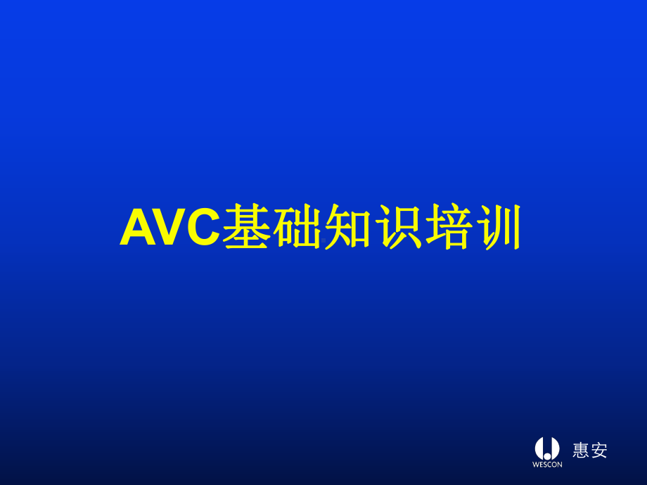 AVC基础知识解析课件.ppt_第1页