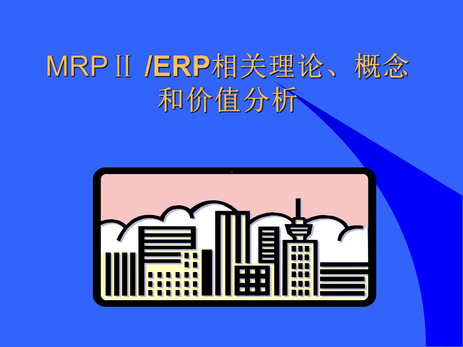 MRPⅡ-ERP相关理论、概念和价值分析(PPT294页)课件.ppt_第1页