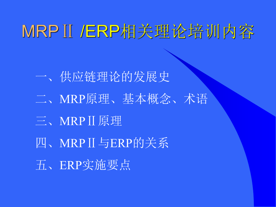 MRPⅡ-ERP相关理论、概念和价值分析(PPT294页)课件.ppt_第2页