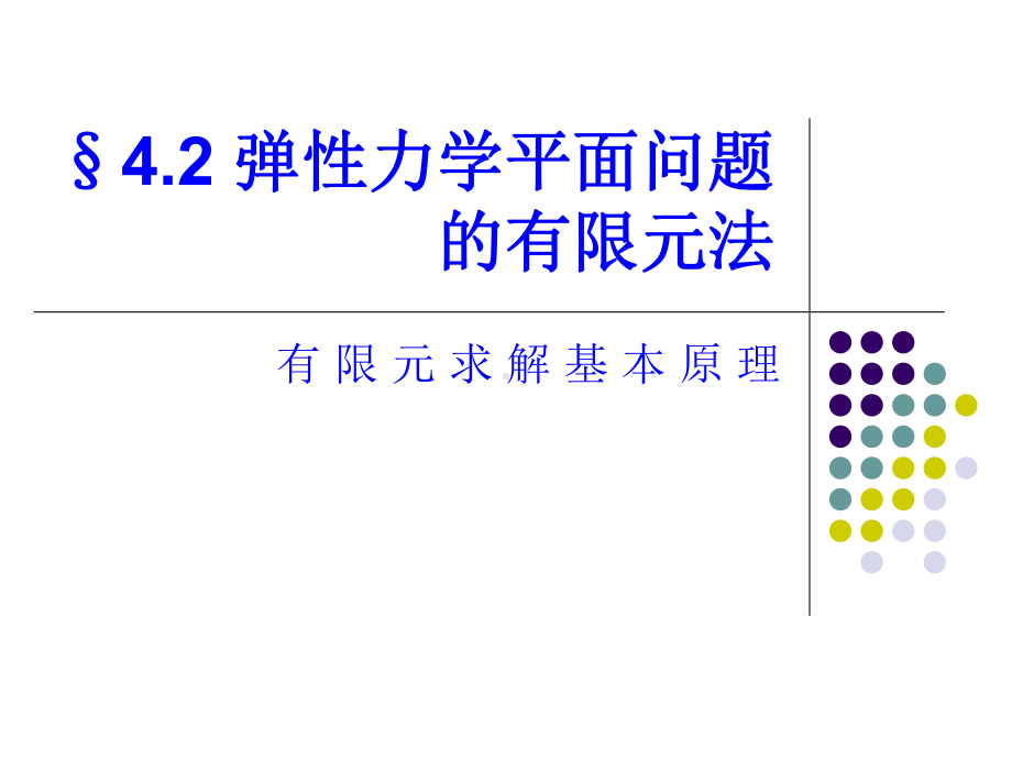 -现代设计方法4-2杆有限元分析.ppt_第1页