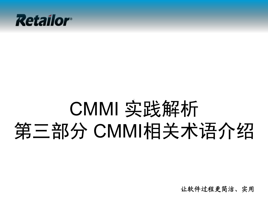 P03-CMMI实践解析-CMMI相关术语介绍课件.ppt_第1页