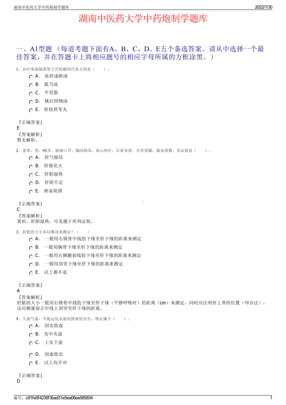 湖南中医药大学中药炮制学题库＋参考答案.pdf-（2017-2021,近五年精选）_第1页