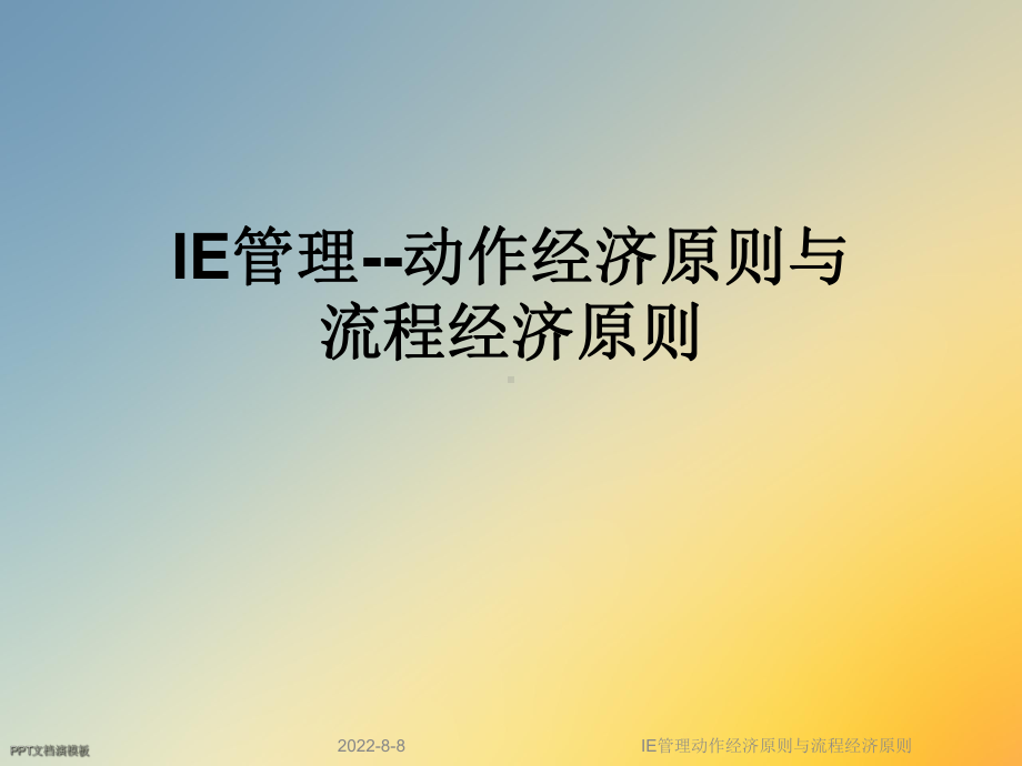 IE管理动作经济原则与流程经济原则课件.ppt_第1页