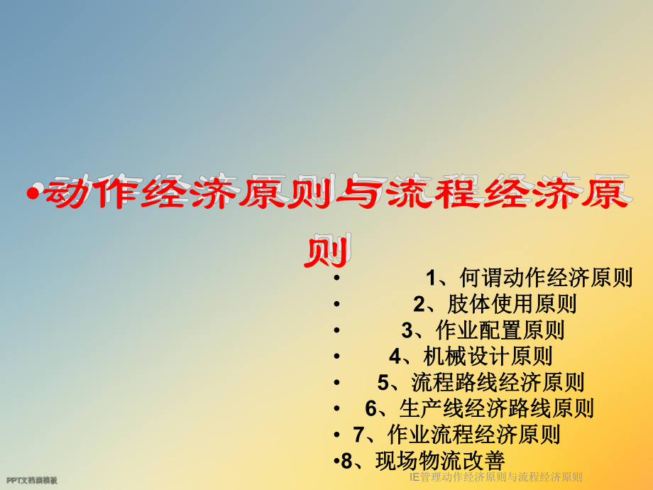 IE管理动作经济原则与流程经济原则课件.ppt_第2页