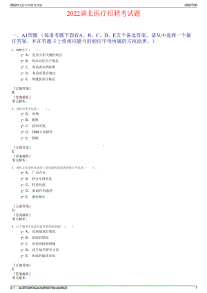 2022湖北医疗招聘考试题＋参考答案.pdf