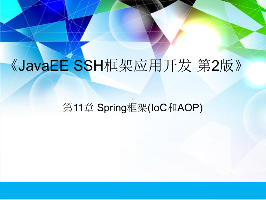 Java-EE-SSH框架应用开发项目教程-第11章Spring框架(IoC和AOP)课件.ppt_第1页