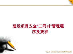 （培训教材）建设项目安全“三同时”管理程序及要求-课件.pptx