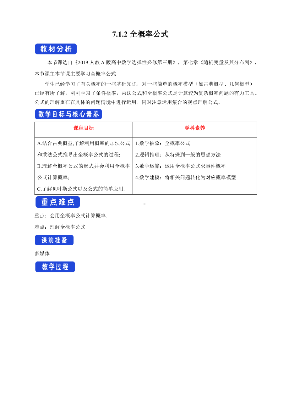 人教A版高中数学必修三《7.1.2全概率公式》教案.docx_第1页