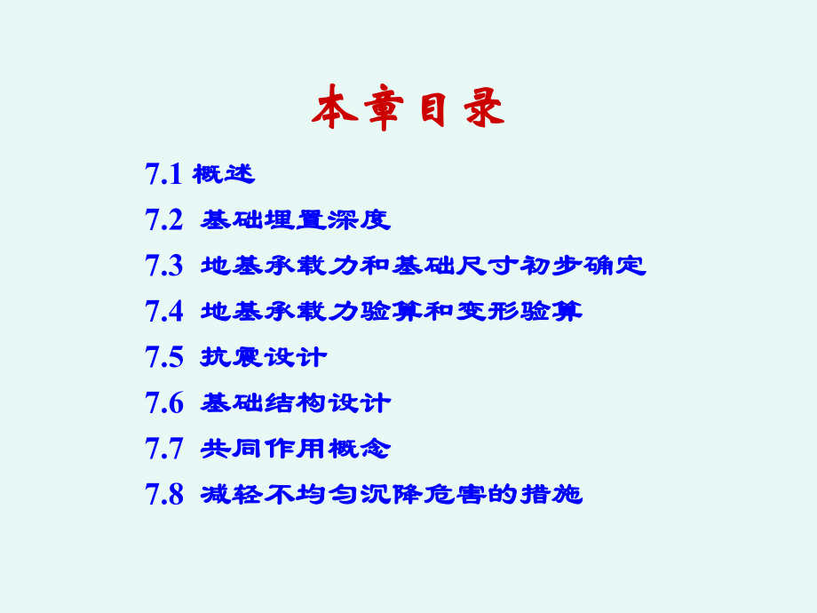 《土力学与地基基础》第七章天然地基基础设计课件.ppt_第2页