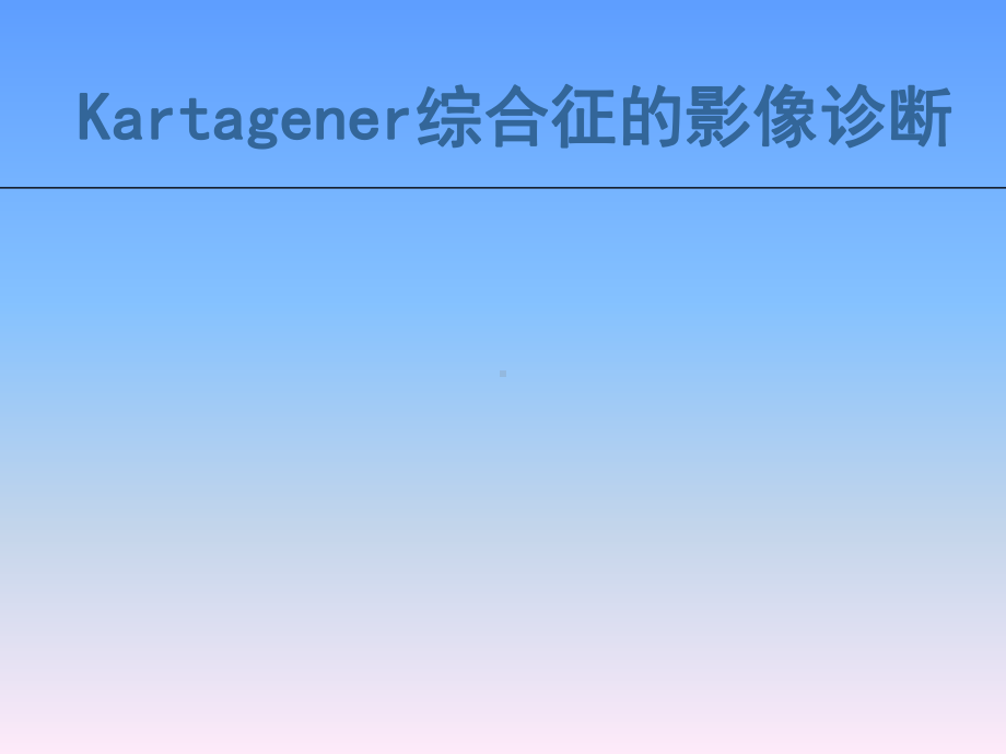 Kartagener综合征的影像诊断课件.ppt_第1页