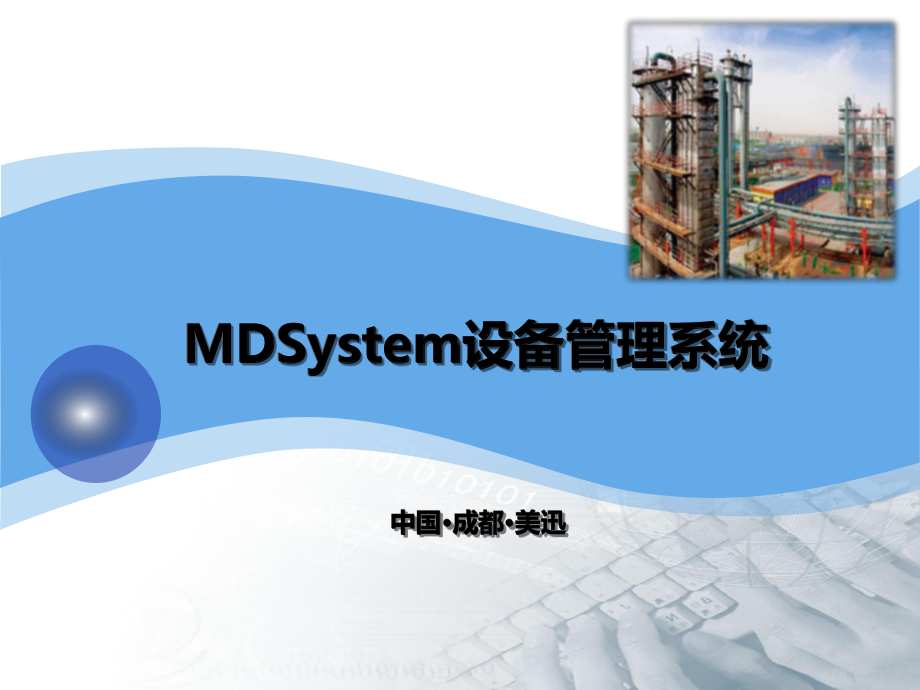 MDSystem设备管理系统简介课件.ppt_第1页