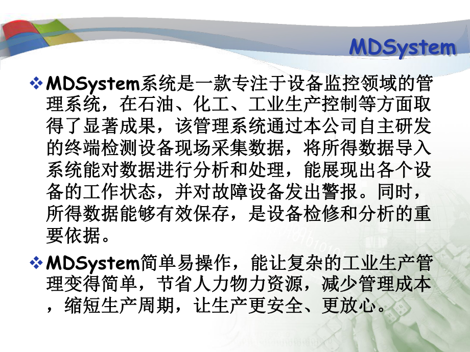 MDSystem设备管理系统简介课件.ppt_第2页