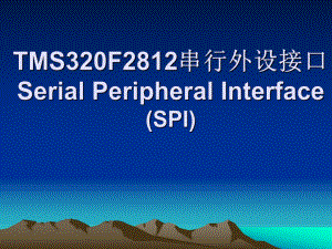 TMS320F2812串行外设接口Serial-Peripheral-Interface-(SPI)课件.ppt