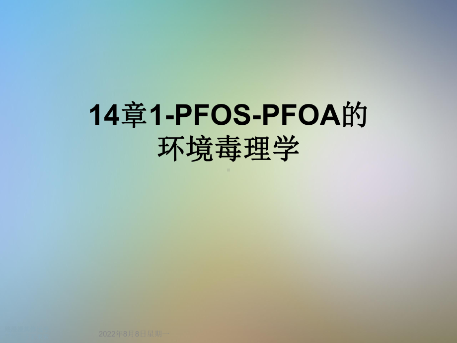 14章1-PFOS-PFOA的环境毒理学课件.ppt_第1页