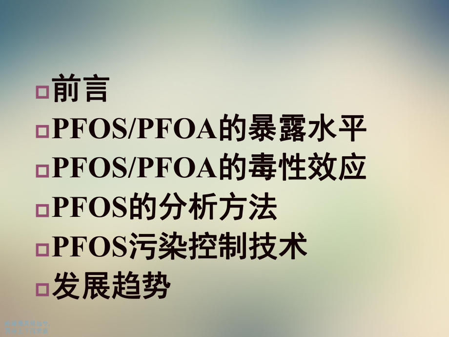 14章1-PFOS-PFOA的环境毒理学课件.ppt_第2页