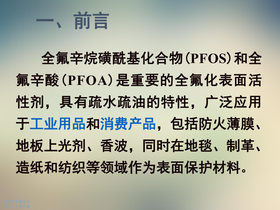 14章1-PFOS-PFOA的环境毒理学课件.ppt_第3页