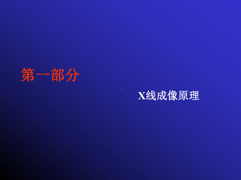 （影像技术）X线摄影理论课件.ppt_第2页