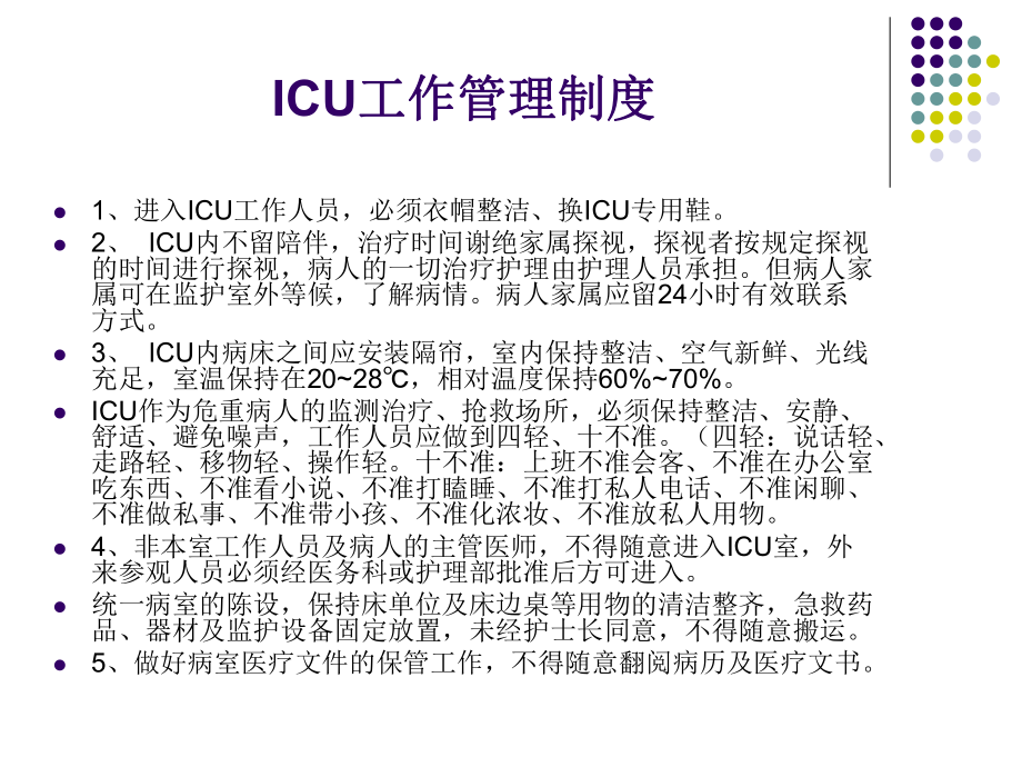 ICU护理核心制度与量化评分教学课件.ppt_第3页