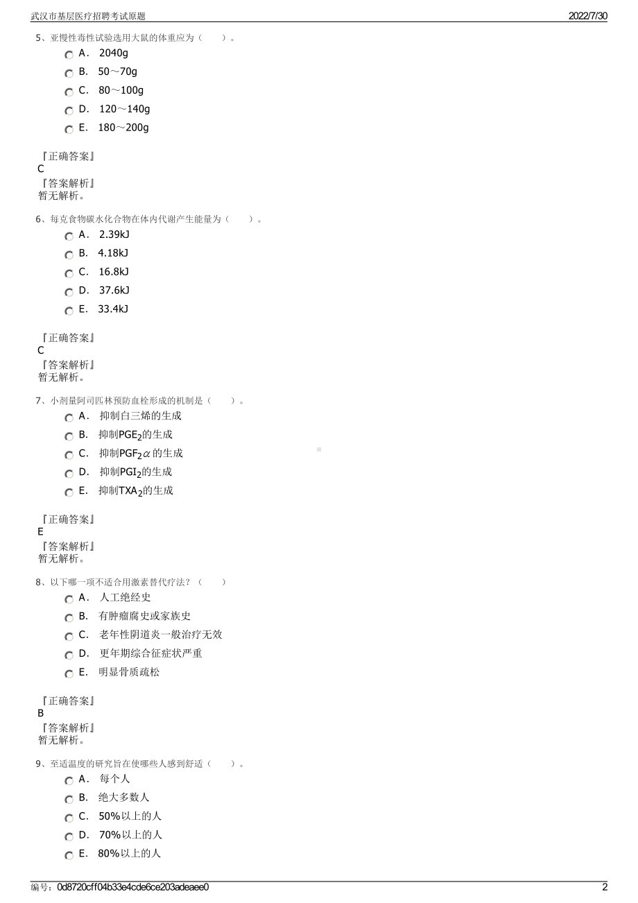 武汉市基层医疗招聘考试原题＋参考答案.pdf-（2017-2021,近五年精选）_第2页