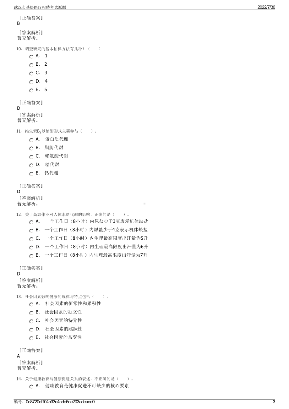 武汉市基层医疗招聘考试原题＋参考答案.pdf-（2017-2021,近五年精选）_第3页