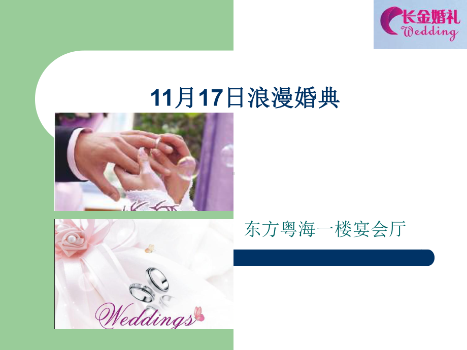 -婚礼策划PPT课件.ppt_第1页