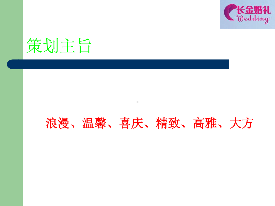 -婚礼策划PPT课件.ppt_第3页