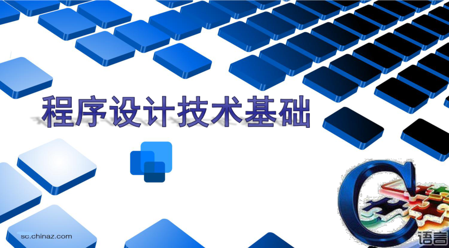 C语言程序设计-第11章-位运算.ppt_第1页