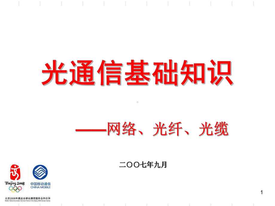 -光通信基础知识、传送网新业务介绍课件.ppt_第1页