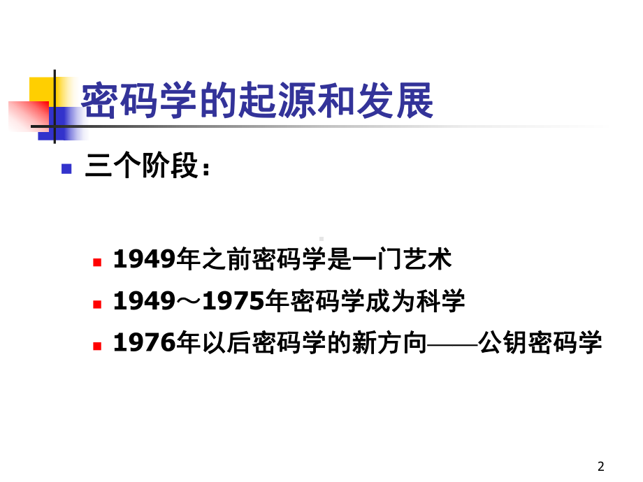 [计算机硬件及网络]密码学课件.ppt_第2页