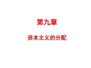 《马克思主义政治经济学原理》第九章课件.ppt