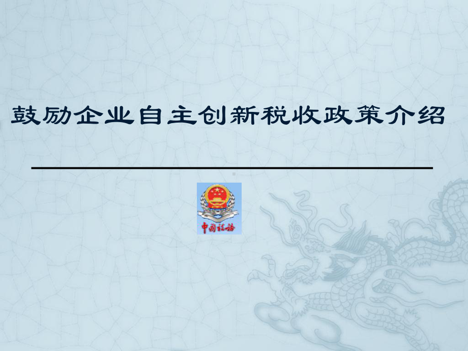 鼓励企业自主创新税收政策介绍课件.ppt_第1页