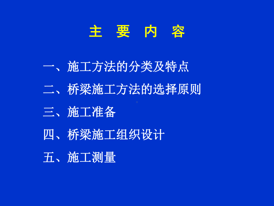 5桥梁施工技术简介课件.ppt_第3页