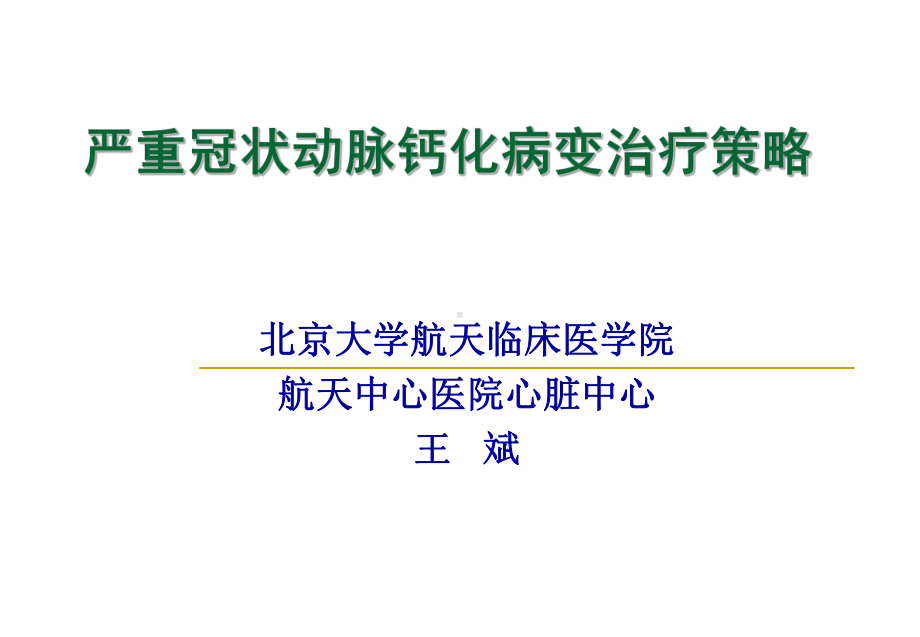 严重冠状动脉钙化病变治疗策略-精选课件.ppt_第1页