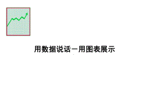 PPT思路-用图表达思想课件.ppt