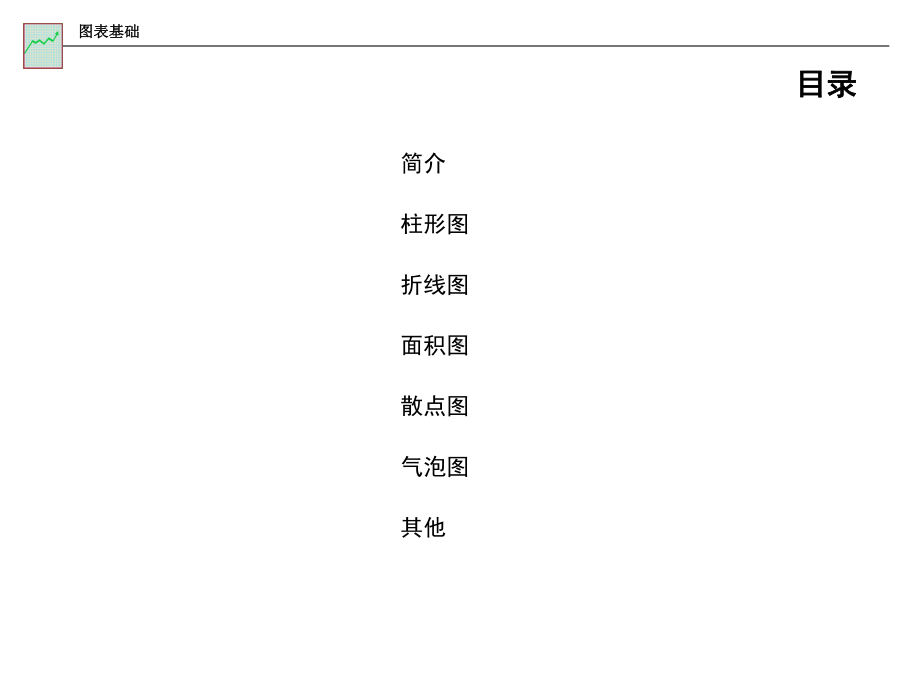 PPT思路-用图表达思想课件.ppt_第2页