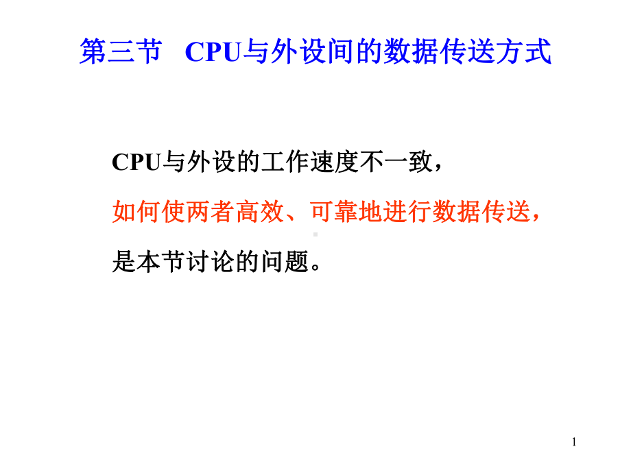 CPU与外设间的数据传送方式课件.ppt_第1页